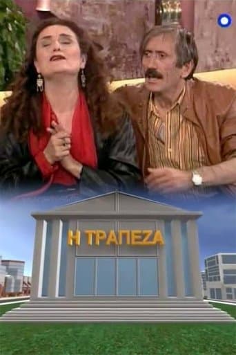 Movie poster for Η τράπεζα