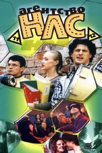 Movie poster for Агентство НЛС