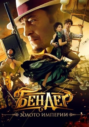 Movie poster for Bender: Gold of the Empire