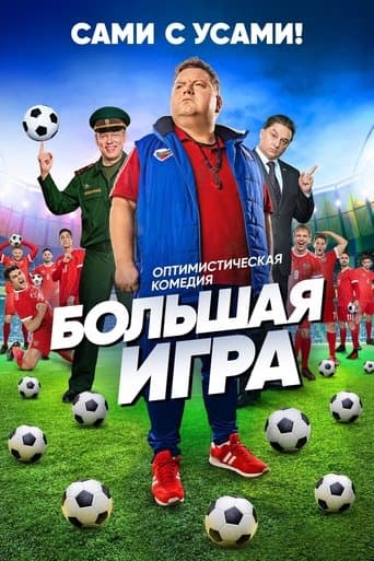 Movie poster for Big Game