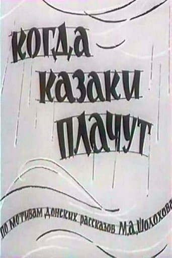 Movie poster for Когда казаки плачут