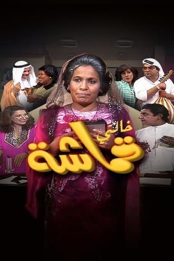 Movie poster for My Aunt Qumasha