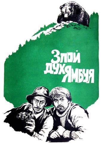 Movie poster for The Evil Spirit of Yambuy