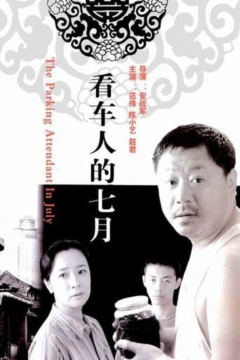 Movie poster for 看车人的七月