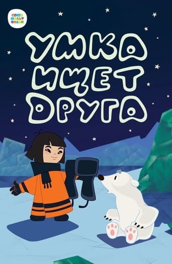 Movie poster for Umka Is Looking for a Friend
