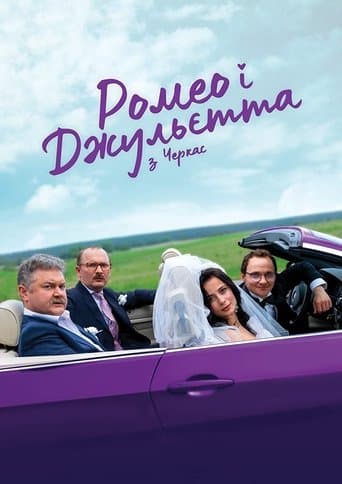 Movie poster for Ромео і Джульєтта з Черкас
