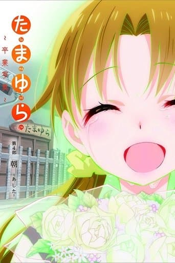 Movie poster for Tamayura: Graduation Photo Part 4 - Ashita