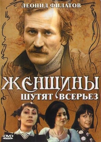 Movie poster for Women Joke Seriously