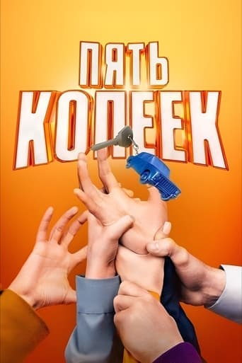 Movie poster for Пять копеек