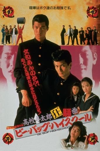 Movie poster for Be-Bop High School: A Dunce Rhapsody