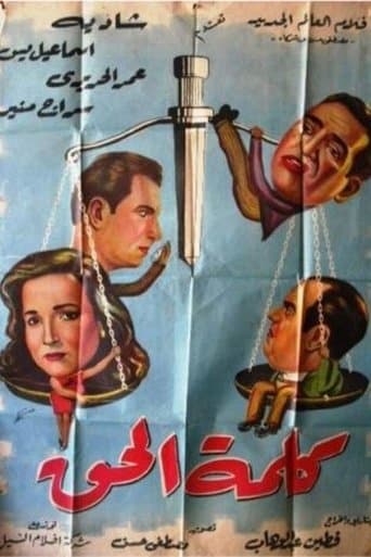 Movie poster for Kalimat el hak
