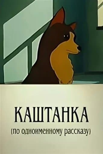 Movie poster for Kashtanka