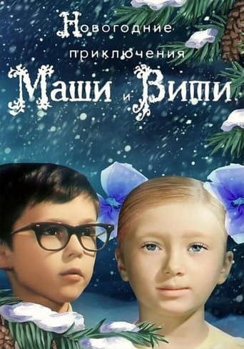 Movie poster for New Year Adventures of Masha and Vitya