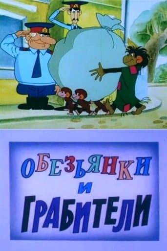 Movie poster for Обезьянки и грабители