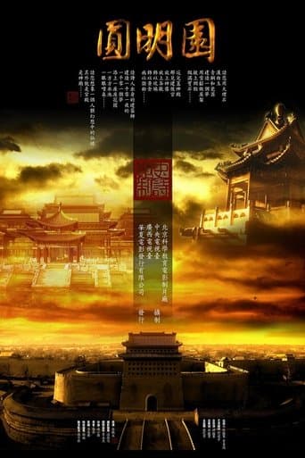 Movie poster for 圆明园