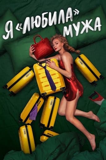 Movie poster for I «Loved» my Husband