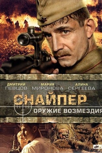 Movie poster for Снайпер: Оружие возмездия