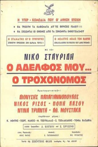 Movie poster for Ο Αδελφός μου... ο Τροχονόμος