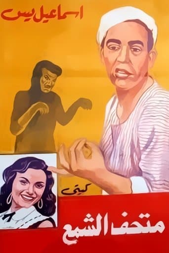 Movie poster for Ismail Yassine fi Mat'haff Elshame' Ismail Yassine fi Mat'haff Elshame'