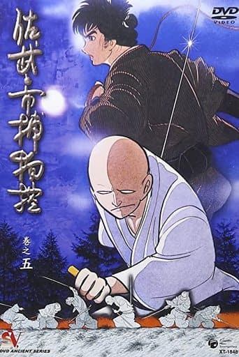 Movie poster for Sabu and Ichi's Detective Stories
