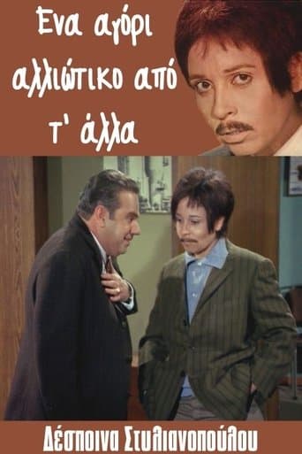 Movie poster for Ena agori... alloiotiko ap' t' alla