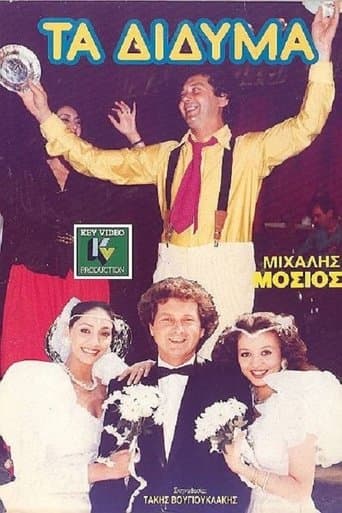 Movie poster for Τα Δίδυμα