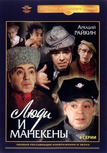 Movie poster for Люди и манекены