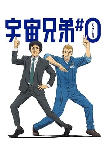 Movie poster for Space Brothers: Number Zero