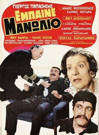Movie poster for Έμπαινε Μανωλιό