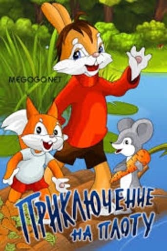 Movie poster for Приключение на плоту
