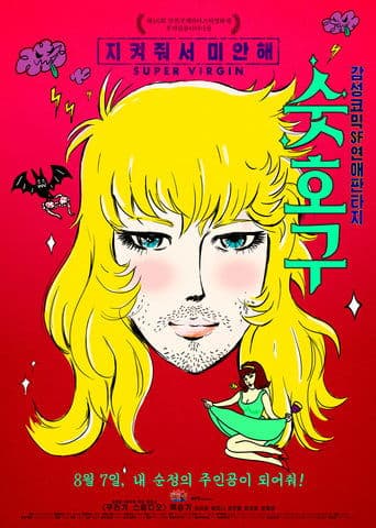 Movie poster for Super Virgin