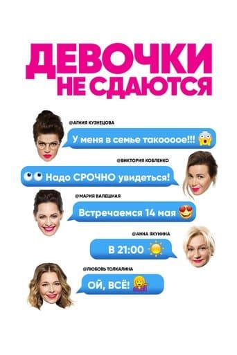 Movie poster for Девочки не сдаются