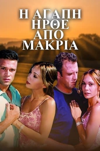 Movie poster for Η Αγάπη Ήρθε από Μακριά