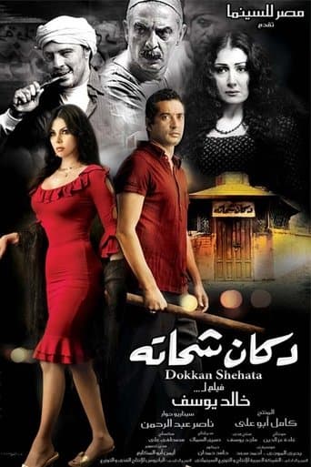 Movie poster for Shehata's Shop