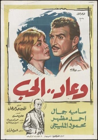 Movie poster for Wa Ead Al Hob