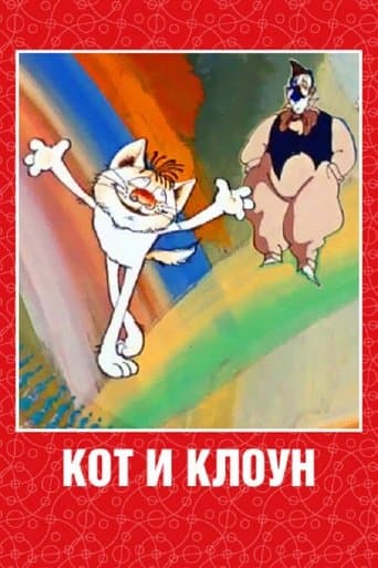 Movie poster for Cat and Clown