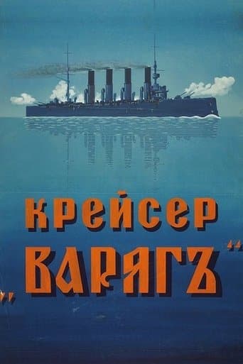 Movie poster for Cruiser 'Varyag'