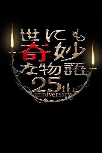 Movie poster for Tales of the Bizarre 25th Anniversary Autumn Special: Masterpiece Revival Collection