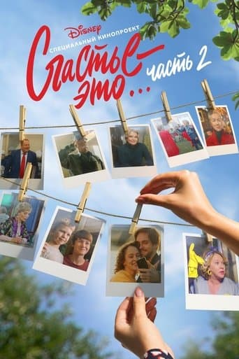 Movie poster for Happiness Is... Part 2