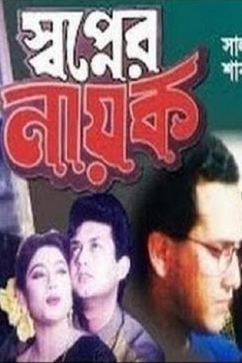 Movie poster for Shopner Nayok