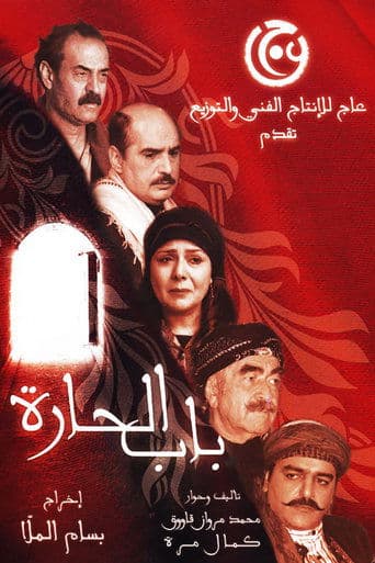 Movie poster for Bab Al-Hara