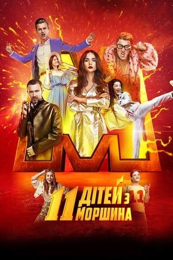 Movie poster for Morshyn's 11