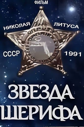 Movie poster for Sheriff's Star