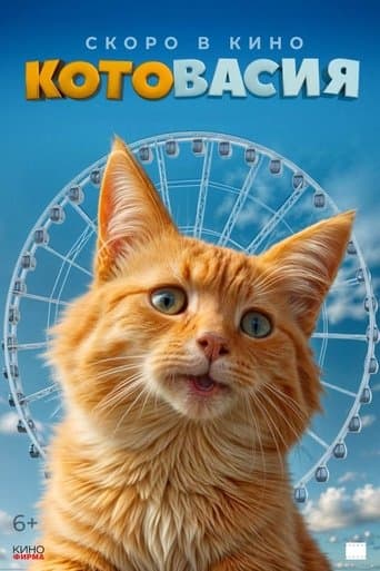 Movie poster for Котовасия