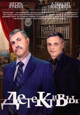 Movie poster for Детективы