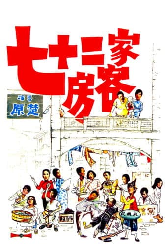 Movie poster for The House of 72 Tenants
