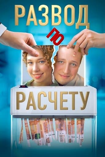 Movie poster for Развод по расчёту