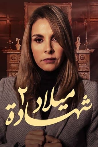 Movie poster for شهادة ميلاد