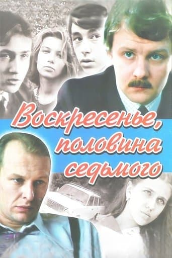 Movie poster for Воскресенье, половина седьмого