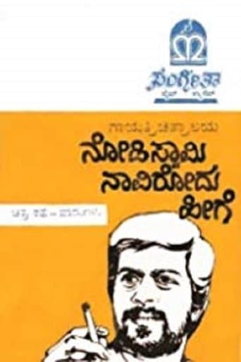 Movie poster for Nodi Swamy Navirodu Heege